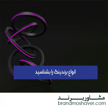 فروش برند تجاری/ انواع برندینگ را بشناسید بیش از 10 نوع برندینگ با مثال و نکات