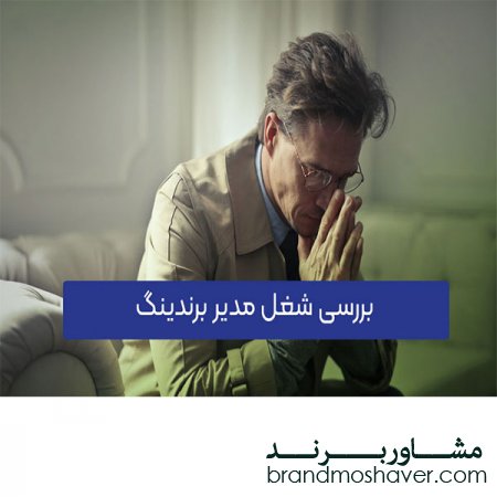 فروش برند/ مدیر برند کیست؟بررسی ابعاد شغلی مدیر برندینگ
