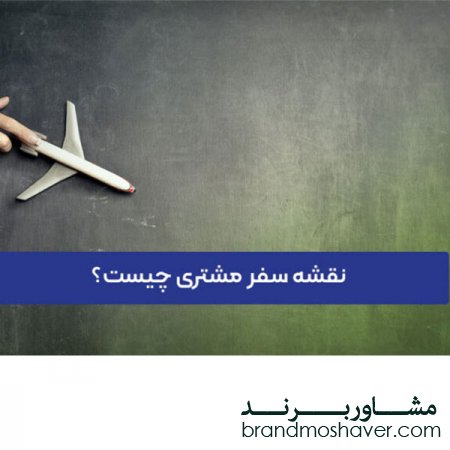 فروش برند ارزان/ چگونه یک نقشه سفر مشتری موثر ایجاد کنیم؟