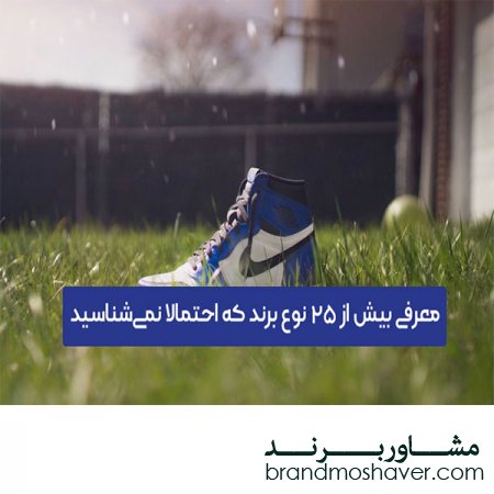 فروش برند تجاری/ انواع برند بیش از 25 نوع برند که احتمالا نمی‌شناسید