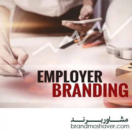 فروش برند ارزان/برند کارفرما : برای جذب بهترین‌ نیروها