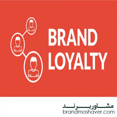 فروش برند آماده/وفاداری مشتریان به برند در کسب‌وکار