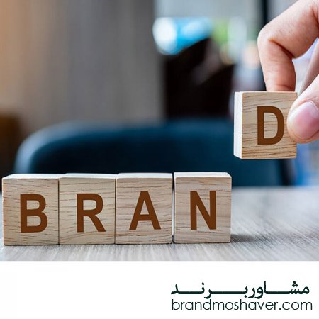 فروش برند تجاری/مشاوره برندسازی – قسمت اول