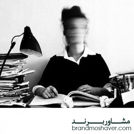فروش برند آماده/نکته هایی کاربردی برای کسانی که به کار زیاد اعتیاد دارند