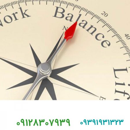 فروش برند تجاری/ایجاد توازن بین زندگی و کار چقدر در موفقیت انسان ها نقش دارد؟