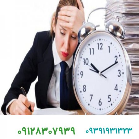 فروش برند آماده/اهمال کاری و هرآنچه باید در مورد عوارض و روش‌های درمان آن بدانید