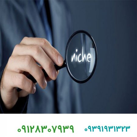 فروش برند آماده/بازاریابی جاویژه یا گوشه ای را یاد بگیرید و کسب و کارتان را متحول کنید