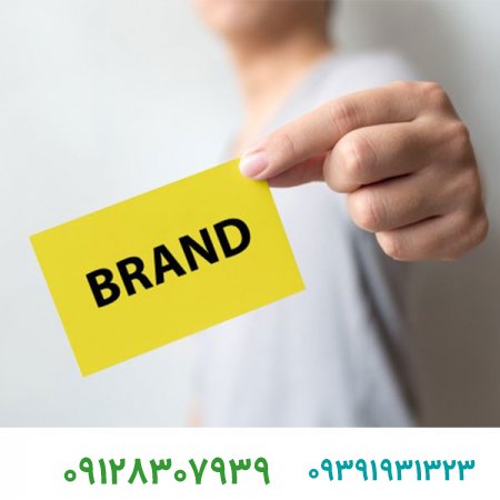 فروش برند/ نام برند چیست و انتخاب آن چقدر مهم است؟