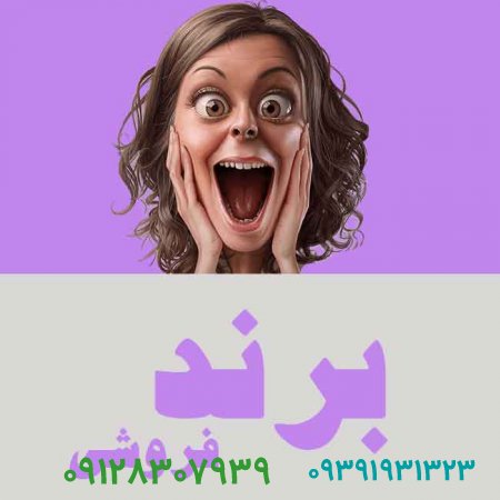 فروش برند معتبر باید چه خصوصیاتی داشته باشد؟