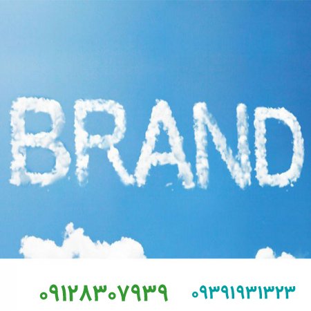 فروش برند و آیا به برند خود باور دارید؟
