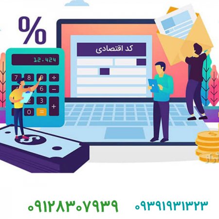 کد اقتصادی چیست؟[برندسازی و کسب و کار]