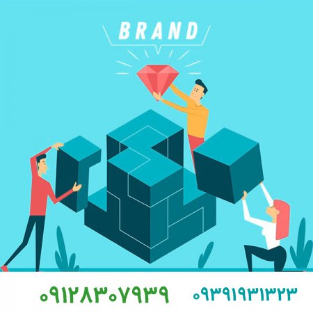 ثبت برند، علامت، لوگو، نام و علائم تجاری[+مراحل، هزینه و شرایط]