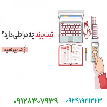 ثبت برند تجاری یا ثبت علامت تجاری در سال 1400 چه مراحلی دارد