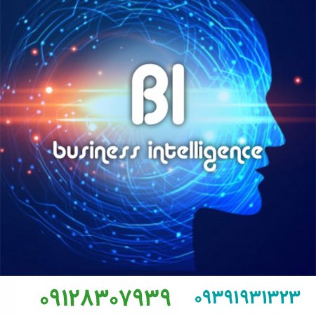 هوش کسب و کار از الزامات امروز کسب وکار ها