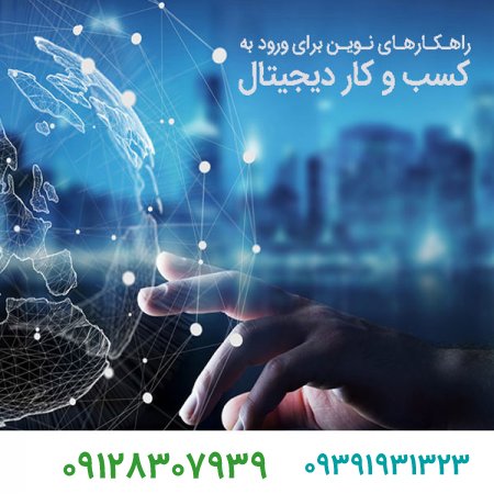 راهکارهای نوین ورود کسب و کارهای سنتی به بازار دیجیتال