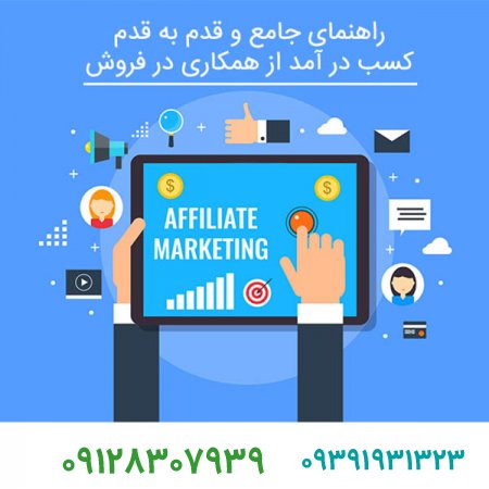 فروش برند/راهنمای قدم به قدم کسب درآمد از همکاری در فروش