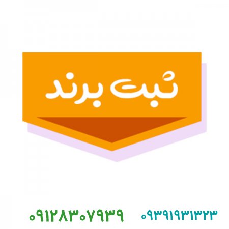مدارک و مراحل ثبت برند مواد غذایی