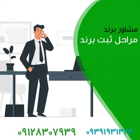 مراحل ثبت برند و یا فروش برند در سال 1400