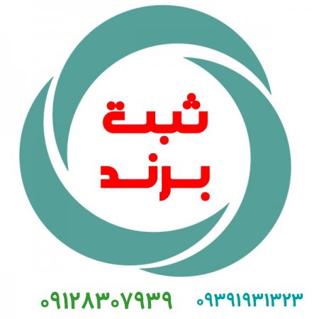 فروش برند و ثبت برند مشاغل خانگی