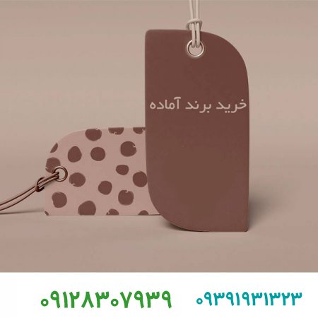 نحوه خرید برند آماده،خرید و فروش برند