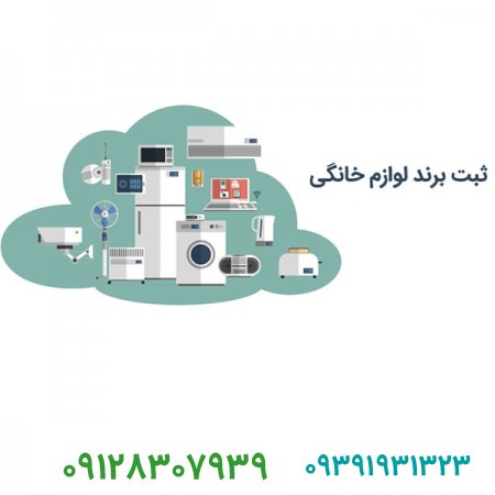 خرید و ثبت برند لوازم خانگی
