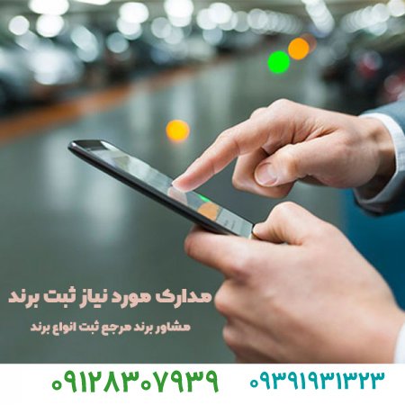 چه مدارکی برای ثبت برند نیاز است؟