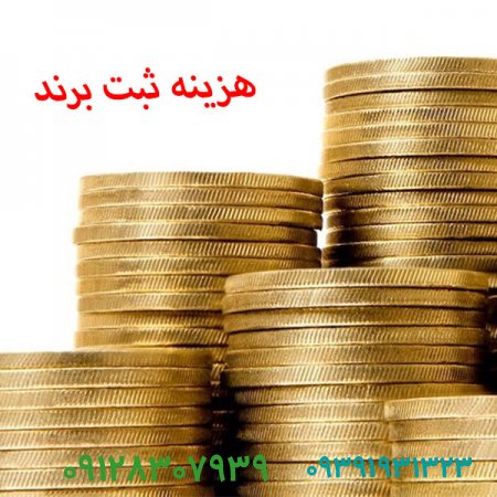 هزینه ثبت برند چقدر است؟
