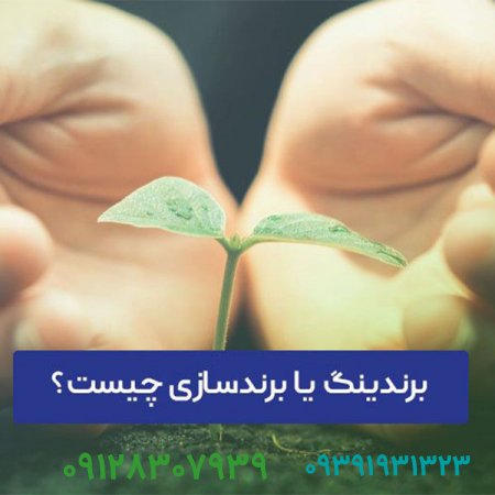 برندینگ چیست؟ چرا باید برندسازی کنیم؟