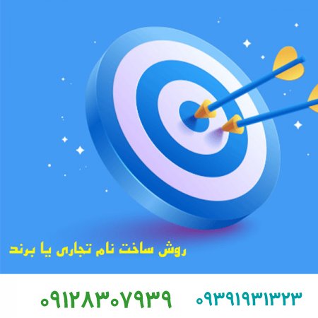 روش ساخت نام تجاری یا برند
