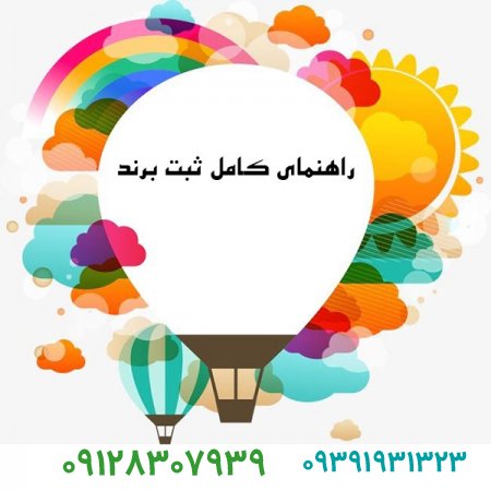 چگونه میتوانیم یک برند ثبت کنیم؟