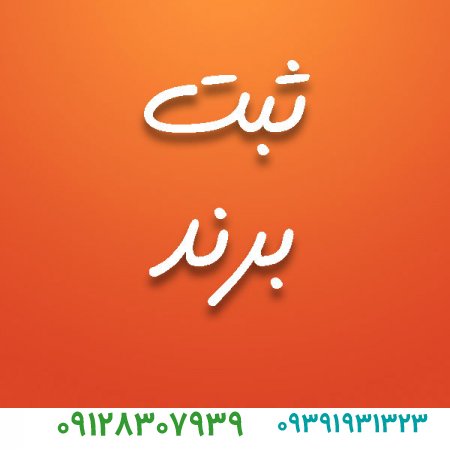 مراحل ثبت برند در همدان