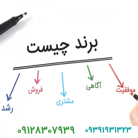 برندچیست؟چرا به سراغ برندسازی میرویم؟