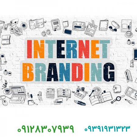 فروش برند،برندسازی اینترنتی چیست؟
