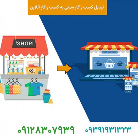 برند فروشی،چگونگی تبدیل کسب و کار سنتی به آنلاین