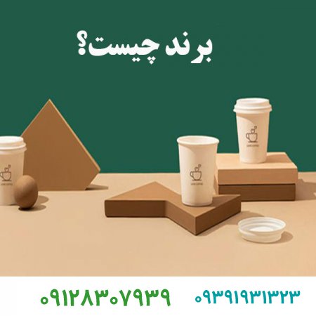 برند چیست؟ازکجا برند یک برند خوب بخریم؟