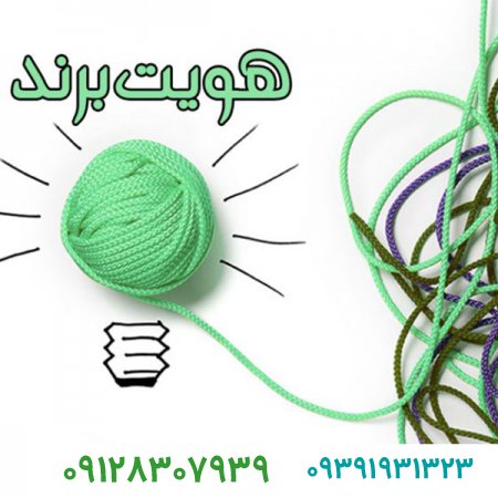چه هویتی را برای برند خود ساخته‌اید؟