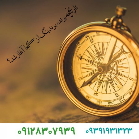 تاریخچه برند،برندینگ از کجا آغاز شد؟