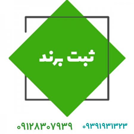 آموزش صفر تا صد ثبت برند