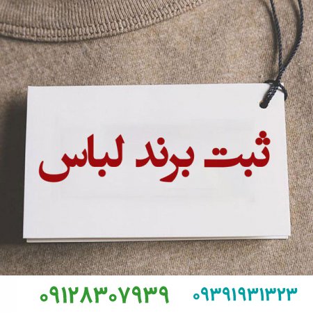 آشنایی با چند برند معروف لباس و نحوه ثبت برند لباس