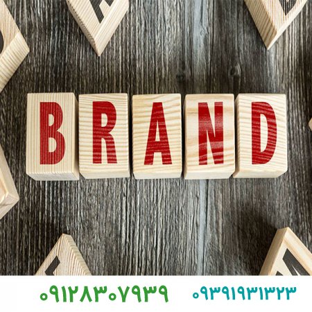 شرایط لازم برای ثبت برند
