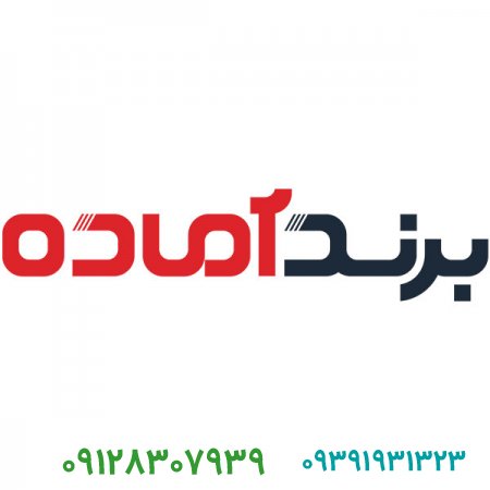 خرید و فروش برند آماده