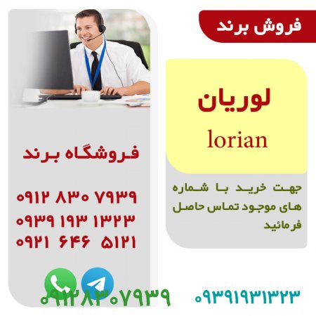 فروش برند لوريان  lorian