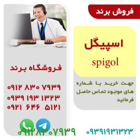 فروش برند آماده اسپيگل spigol