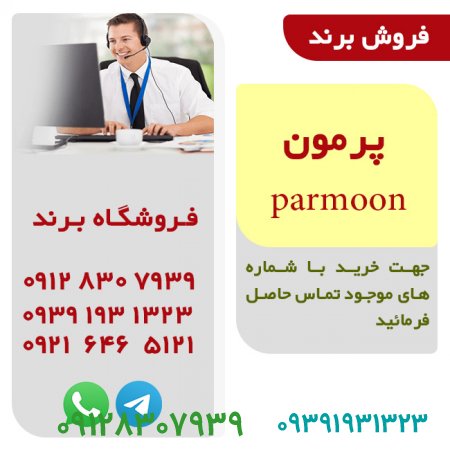 فروش برند طبقه 29 با عنوان پرمون parmoon