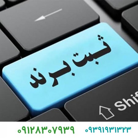 فروش برند،صفر تا صد مراحل و مدارک ثبت برند