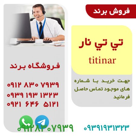 تي تي نار titinar ، فروش برند آماده