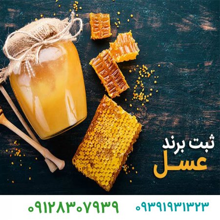 چگونه میتوانیم برند عسل ثبت کنیم؟