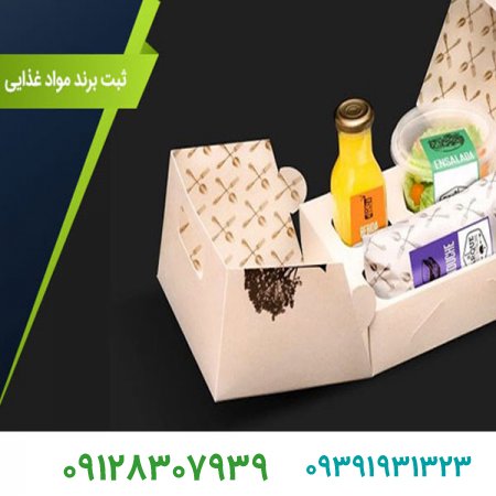 چگونه میتوانیم برند مواد غذایی ثبت کنیم