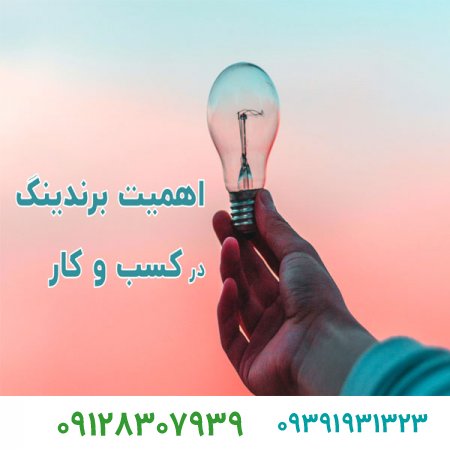 اهمیت برندینگ در کسب و کار چیست؟