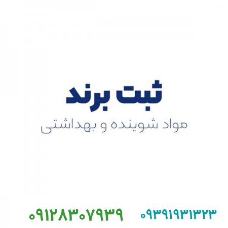 تمام مراحل ثبت برند مواد شوینده